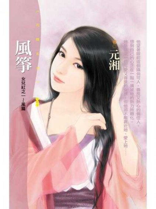 Cover image for 風箏【女兒紅之一～風篇】〔限〕